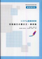 システム監査技術者合格論文の書き方・事例集 - 情報処理技術者試験対策書