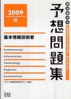 基本情報技術者予想問題集 〈２００９秋〉 情報処理技術者試験対策書