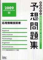 応用情報技術者予想問題集 〈２００９秋〉 情報処理技術者試験対策書