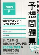 情報セキュリティスペシャリスト予想問題集 〈２００９秋〉 情報処理技術者試験対策書