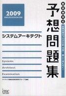 システムアーキテクト予想問題集 〈２００９〉 - 情報処理技術者試験対策書