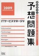 ＩＴサービスマネージャ予想問題集 〈２００９〉 - 情報処理技術者試験対策書