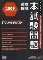 徹底解説ＩＴストラテジスト本試験問題 〈２００９〉 - 情報処理技術者試験対策書