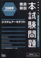 システムアーキテクト徹底解説本試験問題 〈２００９〉 - 情報処理技術者試験対策書