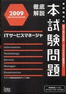 ＩＴサービスマネージャ徹底解説本試験問題 〈２００９〉 - 情報処理技術者試験対策書