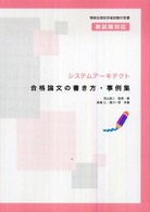 システムアーキテクト合格論文の書き方・事例集 - 情報処理技術者試験対策書