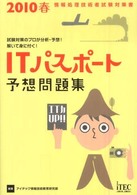 ＩＴパスポート予想問題集 〈２０１０春〉 情報処理技術者試験対策書