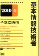基本情報技術者予想問題集 〈２０１０春〉 情報処理技術者試験対策書