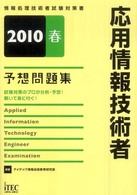 応用情報技術者予想問題集 〈２０１０春〉 情報処理技術者試験対策書