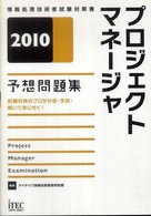 プロジェクトマネージャー予想問題集 〈２０１０〉 - 情報処理技術者試験対策書