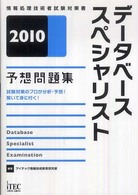 データベーススペシャリスト予想問題集 〈２０１０〉 - 情報処理技術者試験対策書