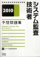 システム監査技術者予想問題集 〈２０１０〉 - 情報処理技術者試験対策書