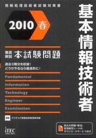 基本情報技術者徹底解説本試験問題 〈２０１０春〉 - 情報処理技術者試験対策書