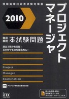 プロジェクトマネージャ徹底解説本試験問題 〈２０１０〉 - 情報処理技術者試験対策書