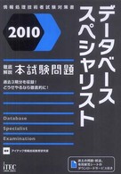データベーススペシャリスト徹底解説本試験問題 〈２０１０〉 - 情報処理技術者試験対策書