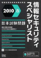 徹底解説情報セキュリティスペシャリスト本試験問題 〈２０１０春〉 - 情報処理技術者試験対策書