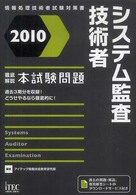 システム監査技術者徹底解説本試験問題 〈２０１０〉 - 情報処理技術者試験対策書