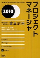 プロジェクトマネージャ 〈２０１０〉 - 「専門知識＋午後問題」の重点対策