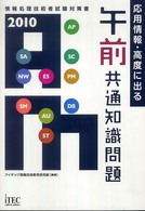 応用情報・高度に出る午前共通知識問題 〈２０１０〉 情報処理技術者試験対策書