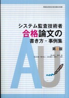 システム監査技術者合格論文の書き方・事例集 - 情報処理技術者試験対策書 （第２版）