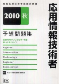 応用情報技術者予想問題集 〈２０１０秋〉 情報処理技術者試験対策書