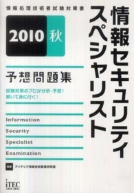 情報セキュリティスペシャリスト予想問題集 〈２０１０秋〉 情報技術者試験対策書