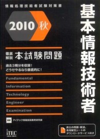 基本情報技術者徹底解説本試験問題 〈２０１０秋〉 - 情報処理技術者試験対策書