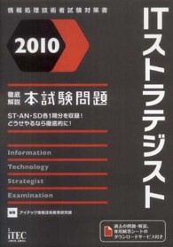 徹底解説ＩＴストラテジスト本試験問題 〈２０１０〉 情報処理技術者試験対策書