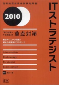 ＩＴストラテジスト 〈２０１０〉 - 「専門知識＋午後問題」の重点対策