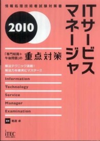 ＩＴサービスマネージャ 〈２０１０〉 - 「専門知識＋午後問題」の重点対策