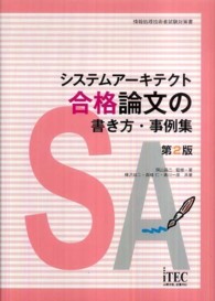 システムアーキテクト合格論文の書き方・事例集 - 情報処理技術者試験対策書 （第２版）