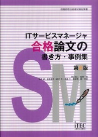 ＩＴサービスマネージャ合格論文の書き方・事例集 （第２版）
