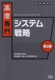 高度専門システム戦略 - 情報処理技術者試験対策書 （第２版）