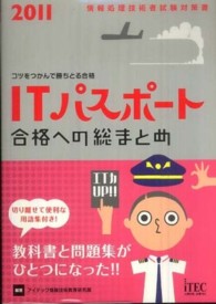 ＩＴパスポート合格への総まとめ〈２０１１〉