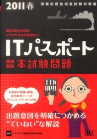 徹底解説ＩＴパスポート本試験問題 〈２０１１春〉 - 情報処理技術者試験対策書