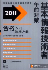 合格への総まとめ　基本情報技術者　午前対策〈２０１１〉