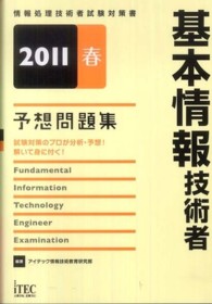 基本情報技術者予想問題集 〈２０１１春〉 - 情報処理技術者試験対策書