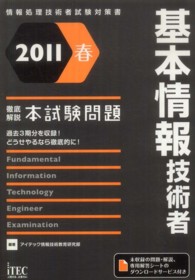 基本情報技術者徹底解説本試験問題 〈２０１１春〉 - 情報処理技術者試験対策書