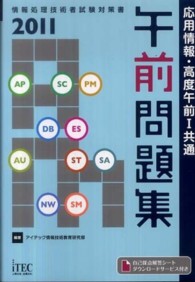 応用情報・高度午前１共通　午前問題集〈２０１１〉