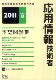応用情報技術者予想問題集 〈２０１１春〉 - 情報処理技術者試験対策書