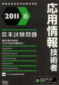 応用情報技術者徹底解説本試験問題 〈２０１１春〉 - 情報処理技術者試験対策書