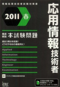 徹底解説　応用情報技術者本試験問題〈２０１１春〉