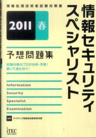 情報セキュリティスペシャリスト予想問題集 〈２０１１春〉 - 情報処理技術者試験対策書
