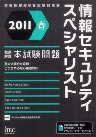 徹底解説情報セキュリティスペシャリスト本試験問題 〈２０１１春〉 - 情報処理技術者試験対策書
