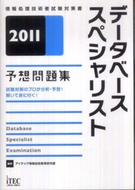 データベーススペシャリスト予想問題集 〈２０１１〉 - 情報処理技術者試験対策書