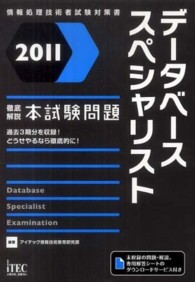 データベーススペシャリスト徹底解説本試験問題 〈２０１１〉 - 情報処理技術者試験対策書