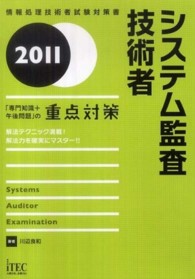 システム監査技術者 〈２０１１〉 - 「専門知識＋午後問題」の重点対策