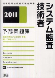 システム監査技術者予想問題集 〈２０１１〉 - 情報処理技術者試験対策書
