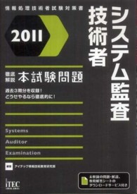 システム監査技術者徹底解説本試験問題 〈２０１１〉 - 情報処理技術者試験対策書