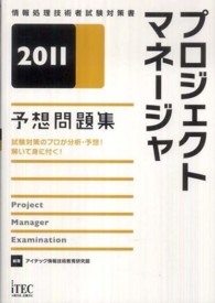プロジェクトマネージャ予想問題集 〈２０１１〉 - 情報処理技術者試験対策書